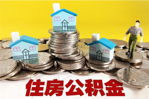 定西房公积金取出（取住房公积金步骤）
